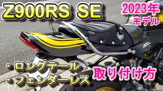 Z900RS SE ロングテールとフェンダーレスキットの取り付け方 DIY カスタム