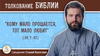 "Кому мало прощается, тот мало любит" (Лк. 7:47). Священник Стахий Колотвин