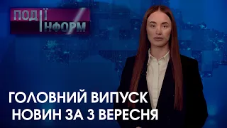 День народження 12-го, поповнення у зоопарку і ДТП: головний випуск новин за 3 вересня