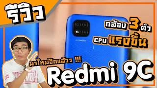 รีวิว Redmi 9C มาใหม่อีกแล้วหรอเนี่ยยยยย มันดีกว่ารุ่นก่อนยังไงเทียบกันชัดๆ !!