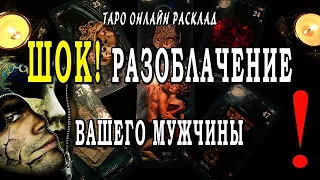 ШОК! ОН ОКОНЧАТЕЛЬНО РАЗОБЛАЧЕН! Кто он на самом деле? Таро Онлайн Расклад 💥 Life-taro. Tarot