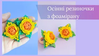 Яскраві осінні квіточки на резиночках за 10 хвилин !!🍂😍