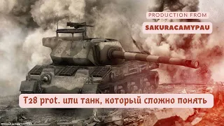 T28 prot. или как я взял мастера на шпроте в WoT Blitz