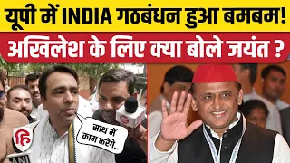 UP Loksabha Election Result: Jayant Chaudhary Akhilesh Yadav के लिए क्या बोले। INDIA NDA RLD