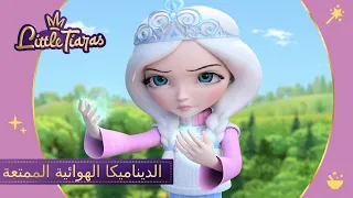 ليتلتياراس 👑 الديناميكا الهوائية الممتعة | الرسوم الكاريكاتورية للأطفال