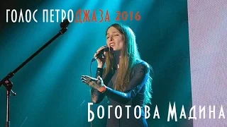 Голос Петроджаза 2016 | 1 ТУР | Боготова Мадина