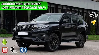 Установка блока андроид на Land Cruiser Prado 150