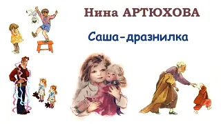 Н.Артюхова "Саша-дразнилка" - Рассказы Нины Артюховой - Слушать