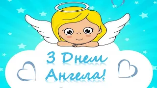 З днем Ангела Привітання з іменинами!