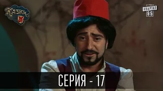 Сказки У / Казки У - 2 сезон, 17 серия | Комедия 2016