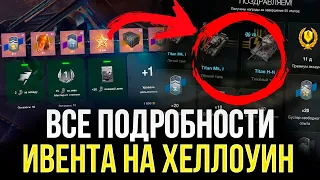 МОЖНО БЕСПЛАТНО ЗАБРАТЬ Titan H-N? ВСЕ СЕКРЕТЫ ИВЕНТА НА ХЕЛЛОУИН ВОТ БЛИЦ / Wot Blitz