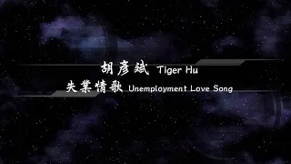 2009／胡彥斌Tiger Hu／失業情歌Unemployment Love Song『動態歌詞Lyrics』