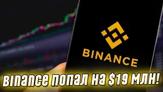 Шок! Случилось немыслимое: Binance попал на $19 млн! Такого еще не было, детали известны!