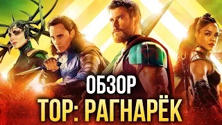 Тор: Рагнарёк - Стражи галактики 3? Нет, ОТОМСТИТЕЛИ!  (Обзор)