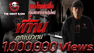 THE GHOST RADIO | พี่ทิน | พี่บ่าวตูน | 9 มิถุนายน 2561 | TheGhostRadioOfficial ฟังเรื่องผีเดอะโกส