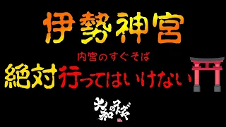 99%の人が知らない伊勢の行ってはいけない神社と行くべき神社