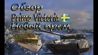 Обзор нового шведского прем танка Primo Victoria | World of tanks