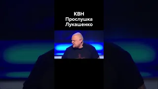 КВН Прослушка Лукашенко #shorts