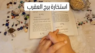 استخارة الإمام جعفر الصادق(ع)برج العقرب طاقة زمنية مفتوحه كشف المستور ومعرفة الحقائق لجميع الاصعدة