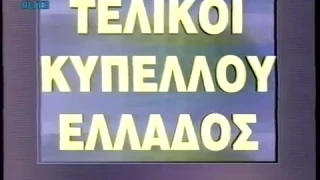 ΤΕΛΙΚΟΙ ΚΥΠΕΛΛΟΥ ΕΛΛΑΔΟΣ (1974-2000)