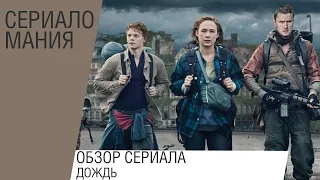 Обзор сериала Дождь (The Rain) - Постапокалиптика от Netflix