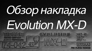 Накладкa Tibhar Evolution MX-D | Обзор и Сравнение