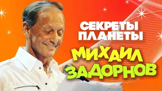 Михаил Задорнов - Секреты планеты | Юмористический концерт