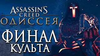 Прохождение Assassin's Creed Odyssey [Одиссея] — Часть 34: УБИЙЦА ИЗ ЦАРСТВА МЕРТВЫХ! ФИНАЛ КУЛЬТА