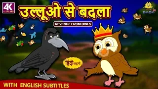 उल्लूओ से बदला - Hindi Kahaniya | Hindi Moral Stories | Bedtime Moral Stories | Hindi Fairy Tales
