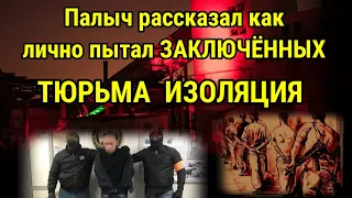 Нихрена себе! Задержанный СБУ Палыч лично рассказал как пытал заключённых в ТЮРЬМЕ "ИЗОЛЯЦИЯ"