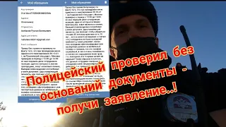 ⚡Полицейский без оснований проверил документы - получи заявление .! Основания проверки документов 👮