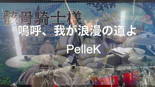 【骸骨騎士様 只今異世界へお出掛け中OP】嗚呼、我が浪漫の道よ ドラム叩いてみた 【PelleK】【Drumcover】