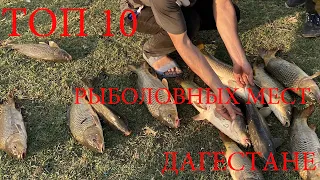 ТОП 10 РЫБОЛОВНЫХ МЕСТ В ДАГЕСТАНЕ!!!