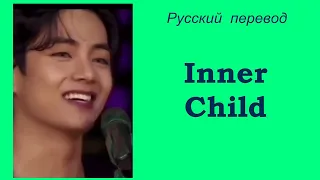 Тэхён V Taehyung (BTS) - Inner Child / " Ребёнок в душе..." РУССКИЙ перевод