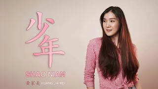 少年 - Shao Nian【 夢然 - Meng Ran 】- Cover By Huang Jia Mei 黄家美