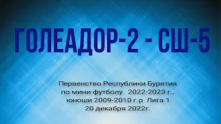 Первенство РБ по мини-футболу. Сезон 2022-23.  Голеадор-2 - СШ-5.