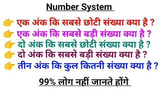 एक अंक की सबसे छोटी संख्या क्या है। दो अंक की सबसे छोटी संख्या क्या है। Number System । Sankhaya