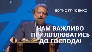 Нам важливо приліплюватись до Господа! | Борис Грисенко