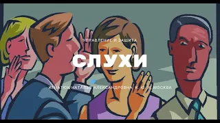 Зачем нужно управлять слухами