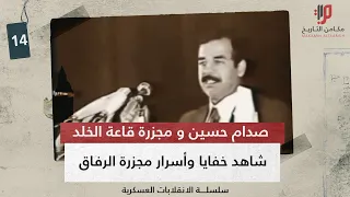 هذا ما فعله صدام حسين بالرفاق في قاعة الخلد