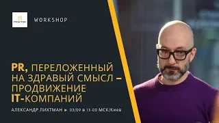 Продвижение IT-компаний — PR, переложенный на здравый смысл — Александр Лихтман