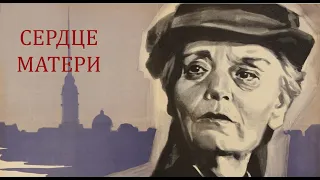 Сердце матери (1965) Полная версия