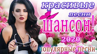 Шансон 2020 💖 Вот песни Сборник Нереально красивый Шансон! года 2020 💖 Зажигательные песни года 2020