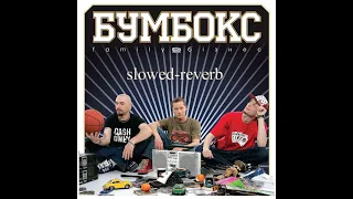 БумБокс - Вахтерам (slowed-reverb)