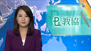TVB普通話新聞報道 - 新華社及人民日報分別發表文章指香港教協是毒瘤必須鏟除 港府相關部門要將有關問題徹查到底-香港新聞-TVB News-20210731