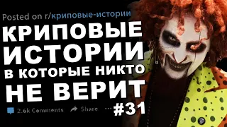 Криповые истории, в которые никто не верит #31