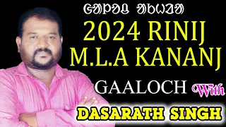 2024 Rinij M.L.A Kananj {Full Video} Gaaloch With Dasarath Singh/Jatra Director/ By - Deepak Hembram