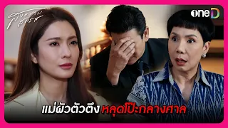 แม่ผัวตัวตึง หลุดโป๊ะกลางศาล | Highlight สงครามสมรส EP6 | oneD