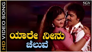 Yaare Neenu Cheluve Ninnastake - Video Song | Ravichandran & K J Yesudas Kannada Old Hit Song
