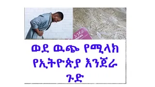 Ethiopia || ወደ ውጭ የሚላከው የኢትዮጵያ እንጀራ ጉድ ለጥንቃቄ Ethiopian Injera Export Challenge